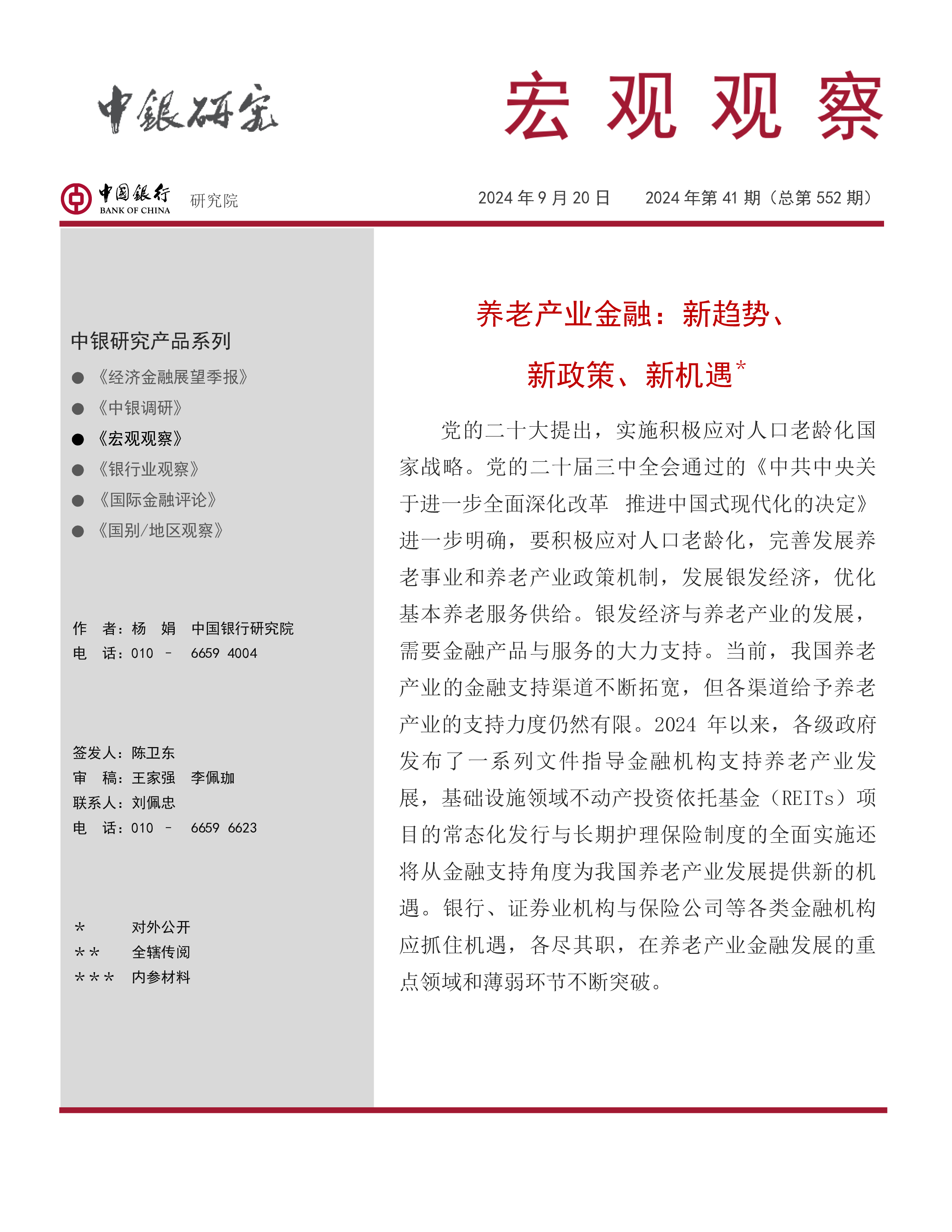 中国银行研究院2024养老产业金融新趋势新政策新机遇研究报告17页